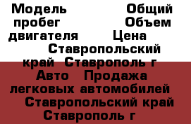  › Модель ­ 21 099 › Общий пробег ­ 200 000 › Объем двигателя ­ 2 › Цена ­ 72 000 - Ставропольский край, Ставрополь г. Авто » Продажа легковых автомобилей   . Ставропольский край,Ставрополь г.